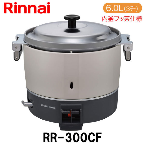 楽天市場】リンナイ 業務用ガス炊飯器 RR-150CF 3.0L(1.5升炊き) 内釜