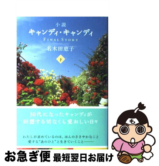 楽天市場】【中古】 小説キャンディ・キャンディFINAL STORY（下