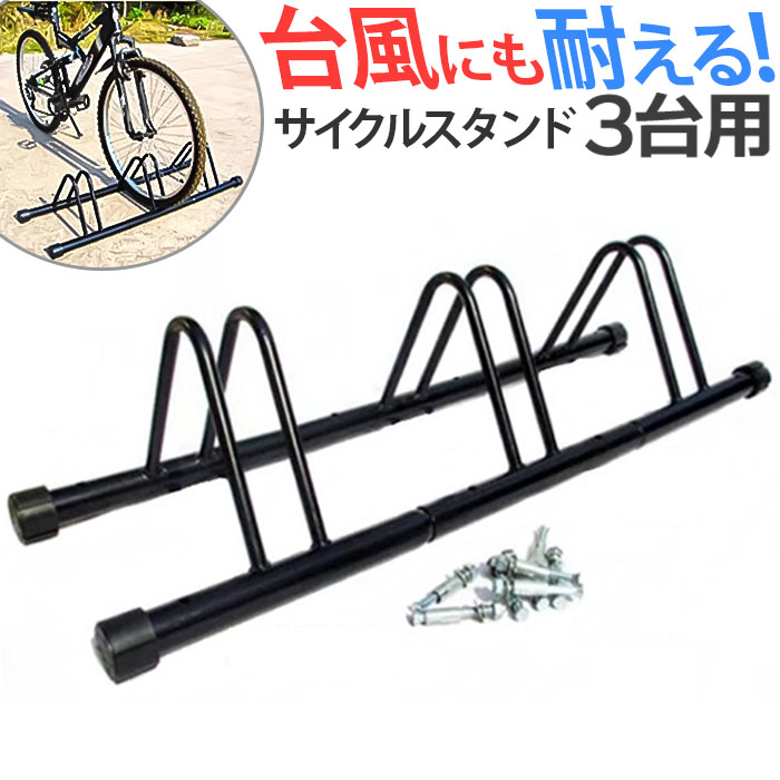 楽天市場】自転車 スタンド 3台 通販 自転車置き場 車輪 止め 自転車