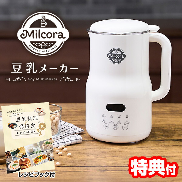楽天市場】豆乳メーカー Milcora ミルコラ 全自動 豆乳メーカー レシピ