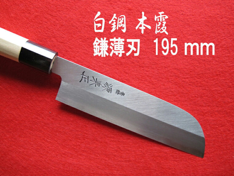 楽天市場】源泉正 [IZUMIMASA]白鋼本焼 鎌形薄刃包丁 210mm : 堺高級