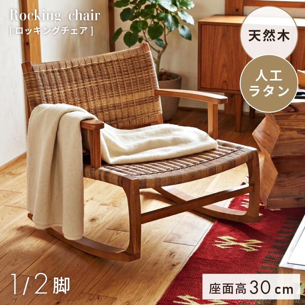 楽天市場】ロッキングチェア ラタン 籐 イス 椅子 パーソナルチェア