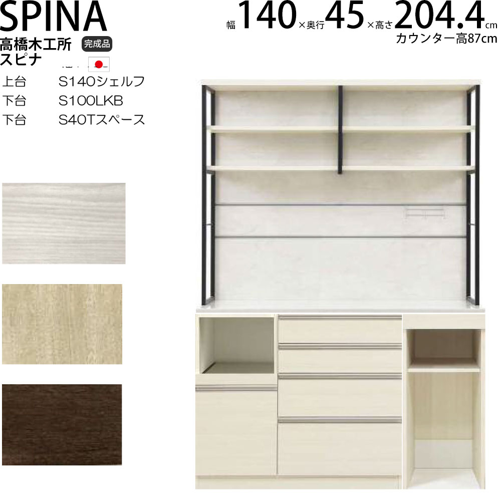 楽天市場】高橋木工所 食器棚 家電ボード ユニット スピナ 【幅120.3