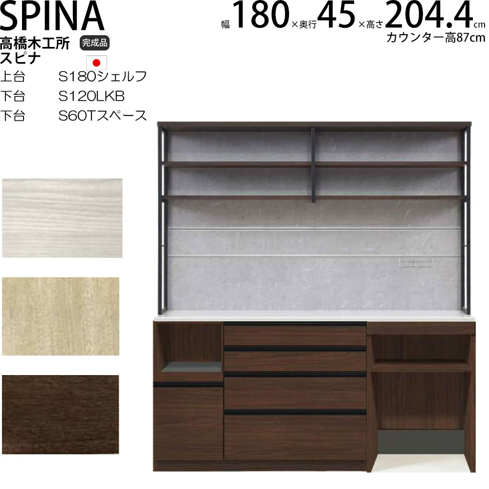 楽天市場】高橋木工所 食器棚 家電ボード ユニット スピナ 【幅180.3