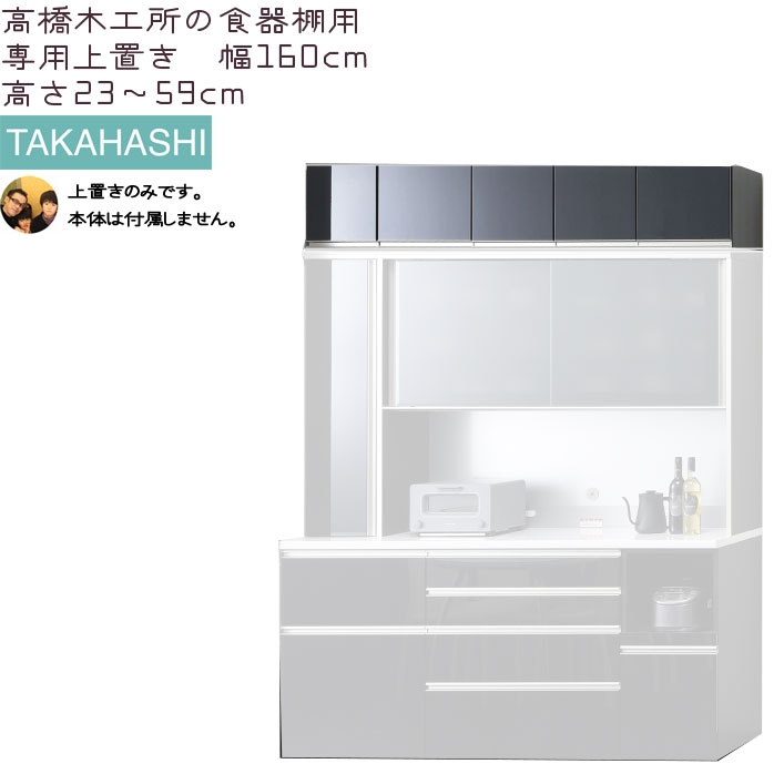楽天市場】高橋木工所 食器棚 シリーズ共通 上置き 高さオーダー 【幅