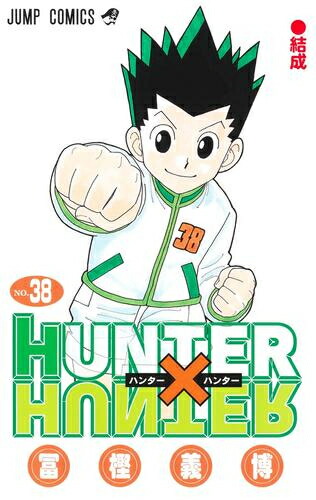 楽天市場】【新品】 ハンターハンター 1巻 ～ 38巻 HUNTER×HUNTER 全巻