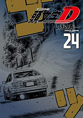 楽天市場】【漫画全巻セット】頭文字D（イニシャルD） ＜1〜48巻完結