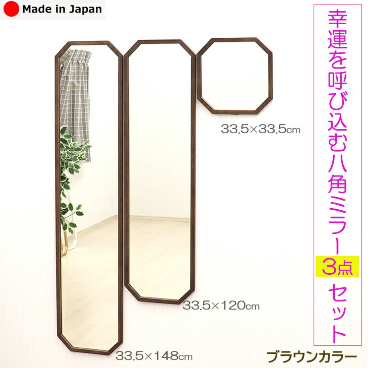 楽天市場】幸運を呼び込む八角ミラー3点セット カラー：ブラウン 玄関