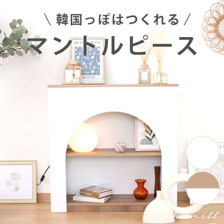 楽天市場】【韓国っぽはつくれる】 マントルピース 暖炉 飾り棚 韓国風