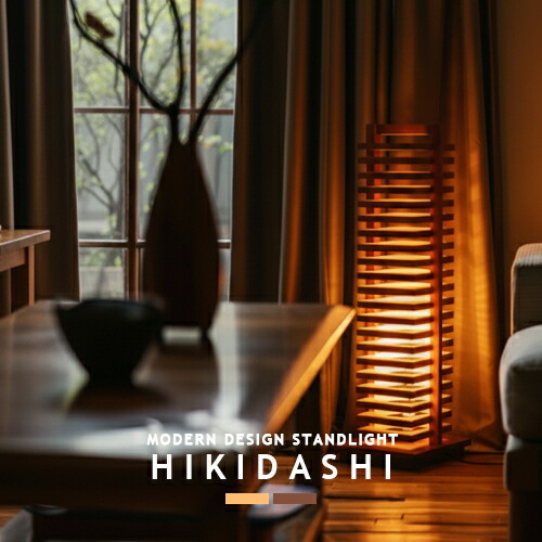 楽天市場】Hikidashi ヒキダシ スタンドライト スタンド照明 フロア