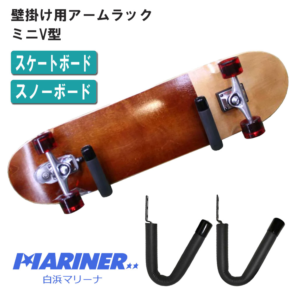 楽天市場】壁掛け用アームラック ミニV型 スケートボード スノーボード
