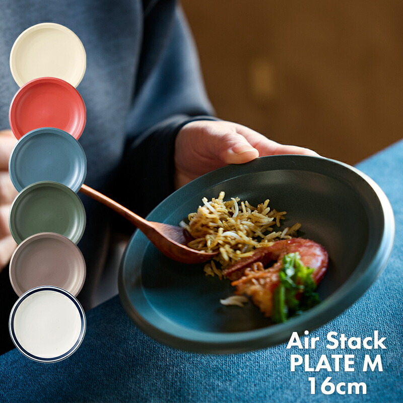 楽天市場】お皿 食器 重ねる 軽量 プレートM 16cm TAMAKI エアー