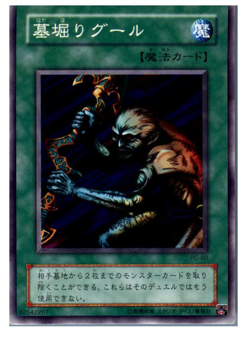 楽天市場】遊戯王 墓掘りグール ノーマル PC2-008 : じぃぱわーず楽天