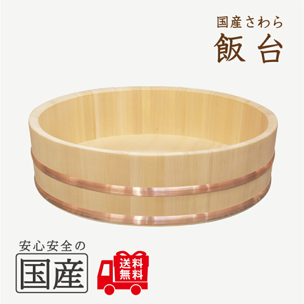 楽天市場】飯台（54センチ 約3升まで用）【国産品/国産さわら材