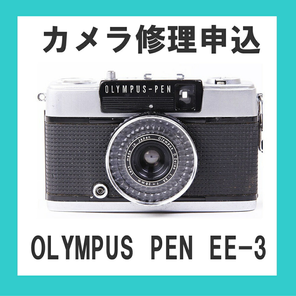 楽天市場】カメラ修理申込 OLYMPUS PEN EES-2 : ミーナ