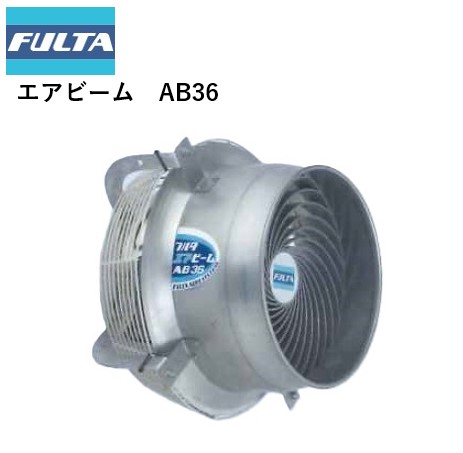 楽天市場】フルタ電気 循環扇 エアビーム AB3021 AB3021P AB3023