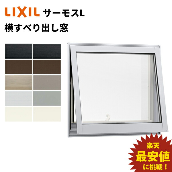 楽天市場】【ポイント11倍】〜4/3 8:59迄 サーモスL 横すべり出し窓