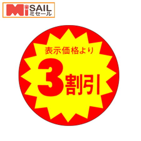 楽天市場】1割引シール LAC-0001S 切れ目入 : MiSAIL