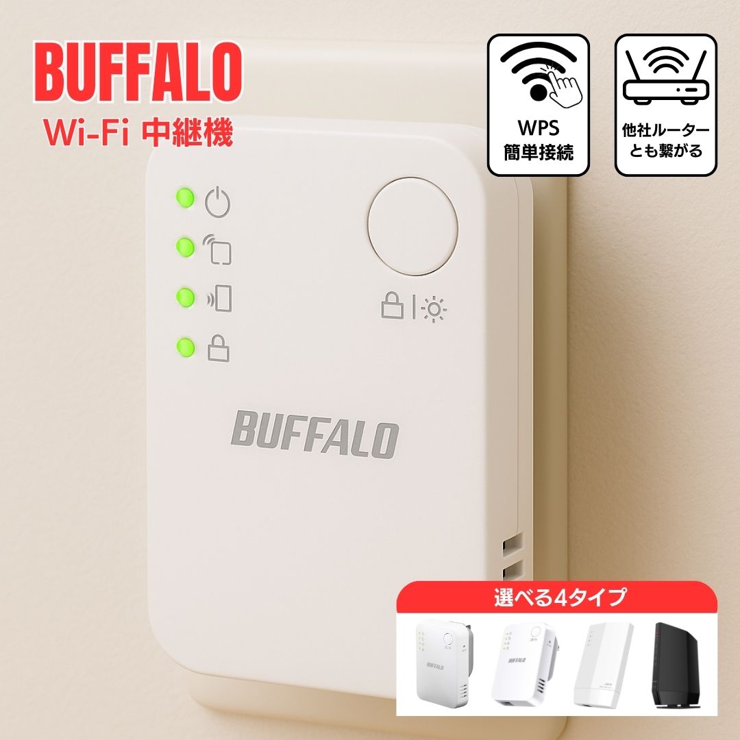 楽天市場】バッファロー 中継機 Buffalo 中継器 無線中継機 WiFi 無線