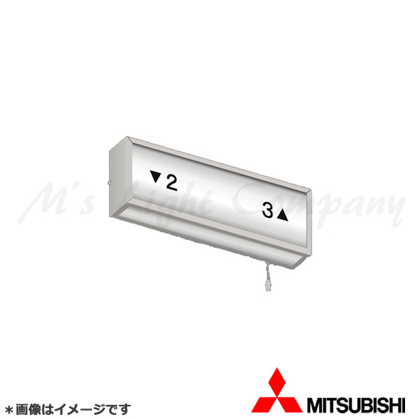 楽天市場】三菱 EL-LF-VH4111A/2 AHN LED非常用照明器具 階段通路誘導