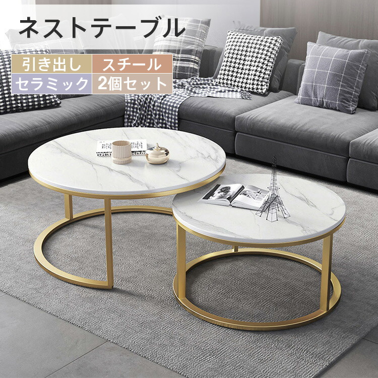 楽天市場】ネストテーブル 丸 2点セット センターテーブル セラミック