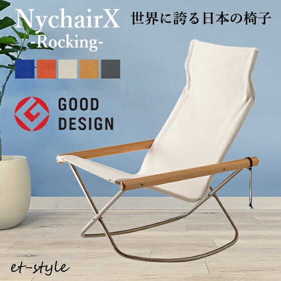 楽天市場】【即納】ニーチェア X Nychair X ロッキング 揺り椅子 軽量