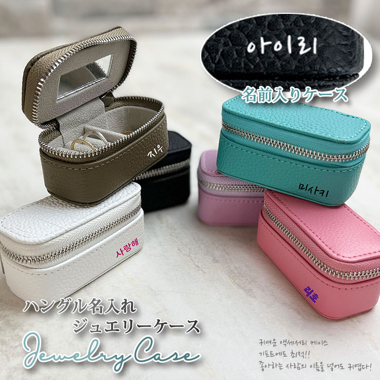 楽天市場】筆記体 名入れ アクセサリーケース ジュエリーケース 本革