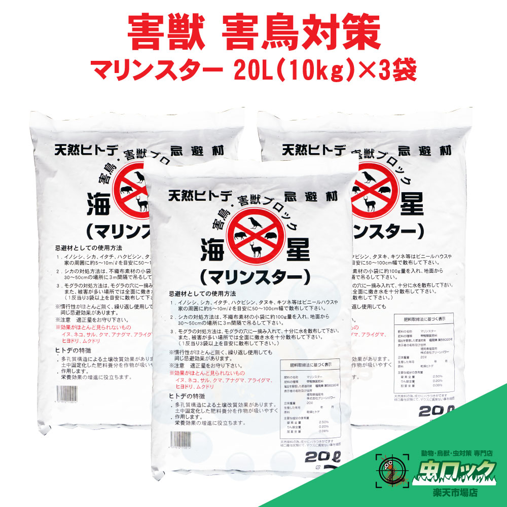 楽天市場】動物よけ マリンスター 20L（10kg）×10袋 害獣 鳥類 対策
