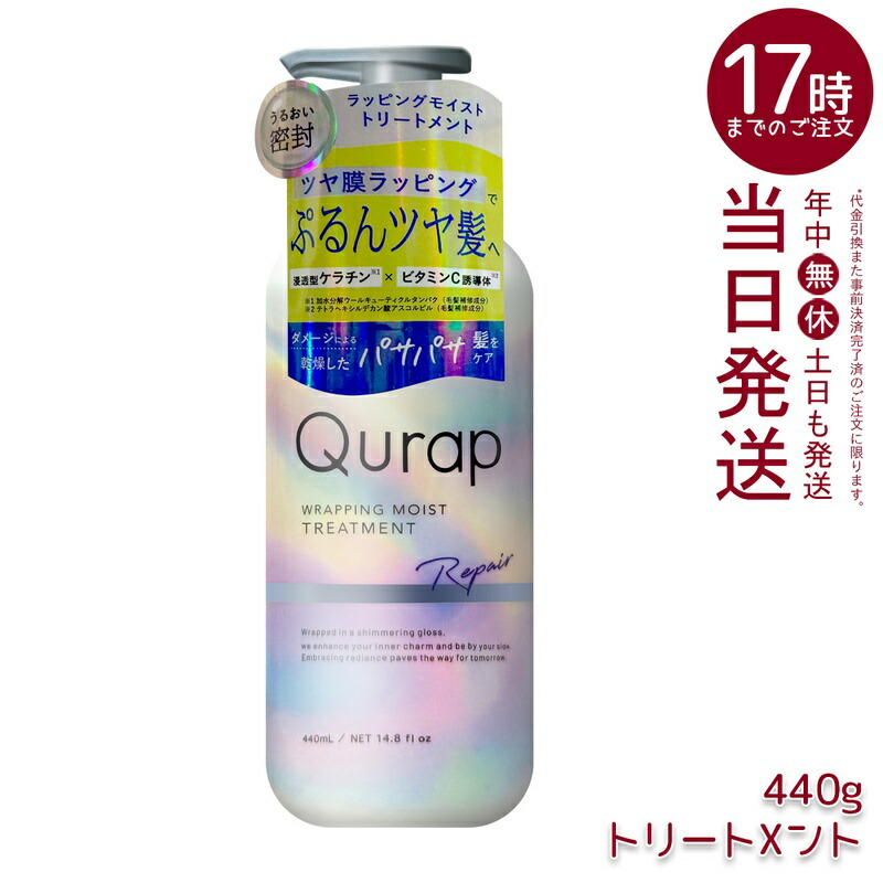 楽天市場】キュラップ Qurap ラッピングモイスト シャンプー 440mL