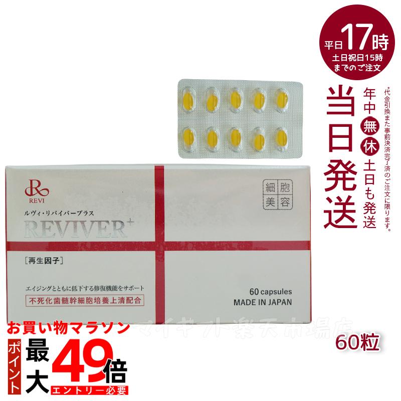 楽天市場】REVI ルヴィ ルヴィ リヴァイバープラス 1箱 30粒 健康食品