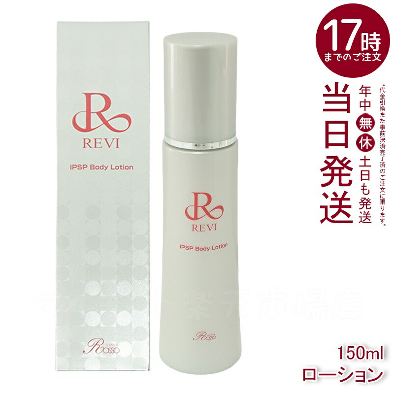 楽天市場】REVI ルヴィ IPSP ボディローション 150ml 全身美容液