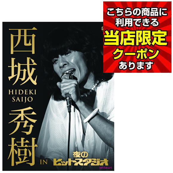 楽天市場】西城秀樹 IN 夜のヒットスタジオ DVD5枚＋特典DVD1枚 出演