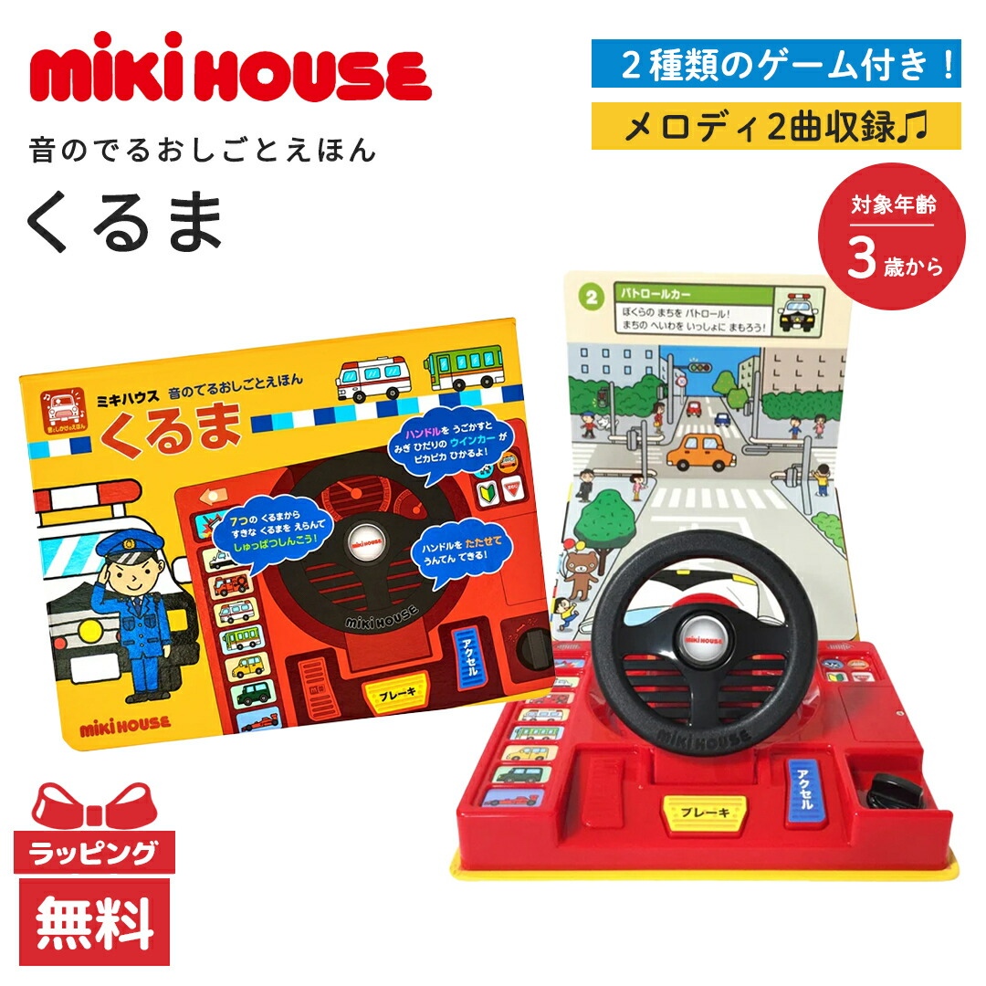 楽天市場】＼全商品13倍以上！／音のでる絵本 ミキハウス 正規品