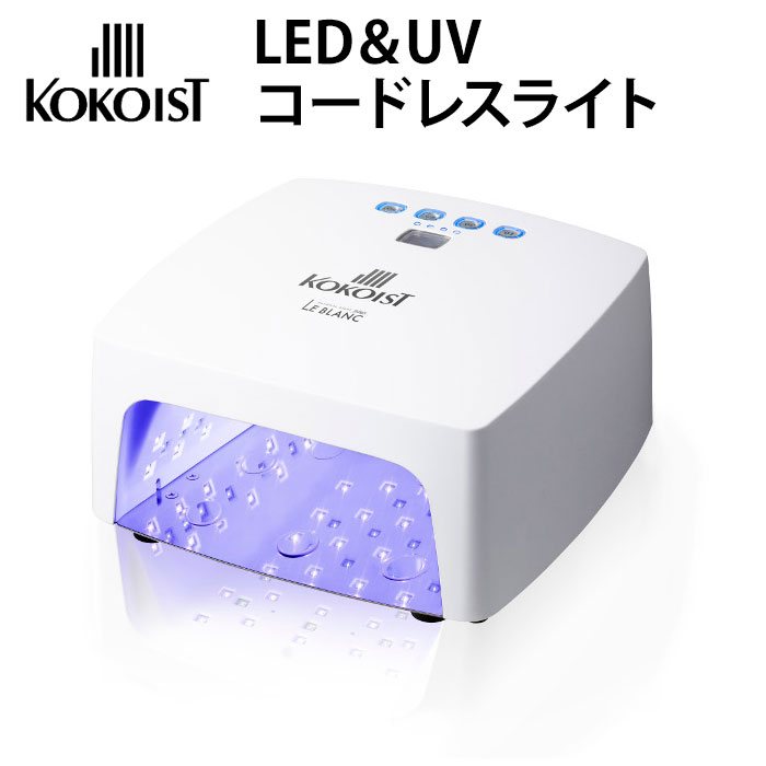 楽天市場】正規店 KOKOIST インフィニティ 【LED＆UV ライト