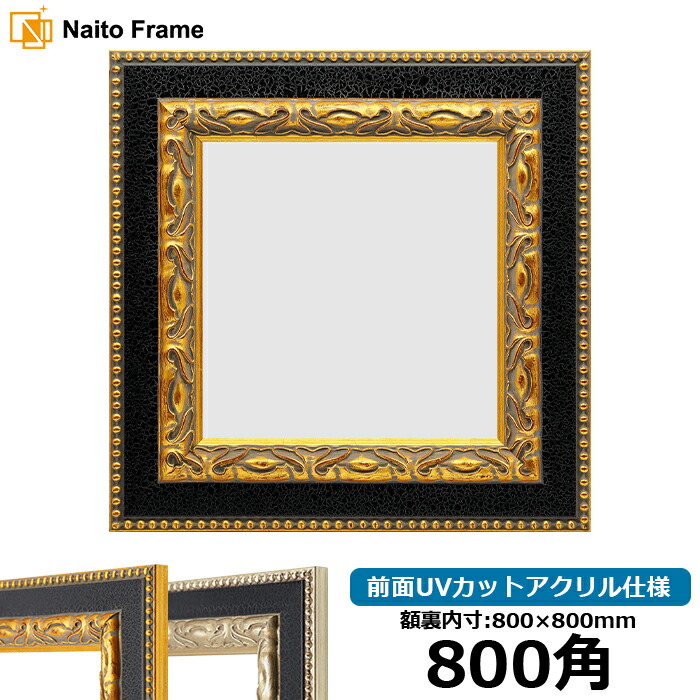 楽天市場】正方形額縁 9185 800角（800×800mm） ゴールド/シルバー