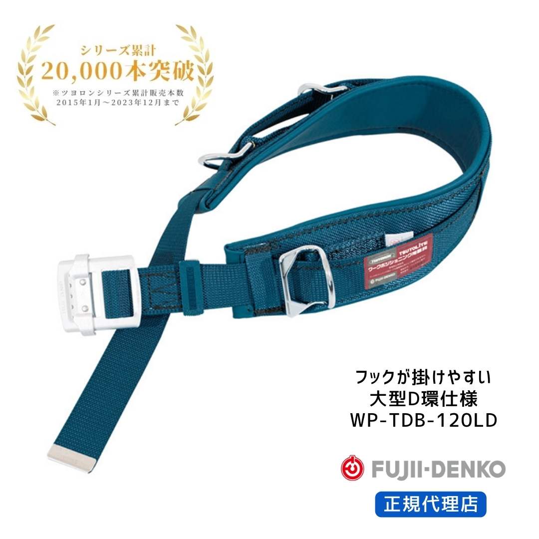 楽天市場】【ポイント10倍】藤井電工 WP-TD-120 柱上安全帯用ベルト
