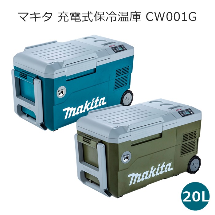 楽天市場】即納【CW004G 充電式保冷温庫 マキタ makita 青 オリーブ