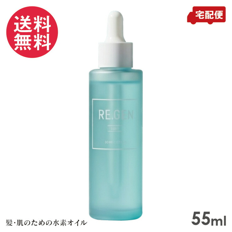 楽天市場】【リニューアル】REGEN（リジェン） H2 オイル 55ml