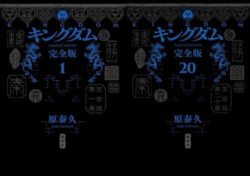 楽天市場】キングダム 全巻 1-68巻 最新刊 セット 原 泰久 集英社