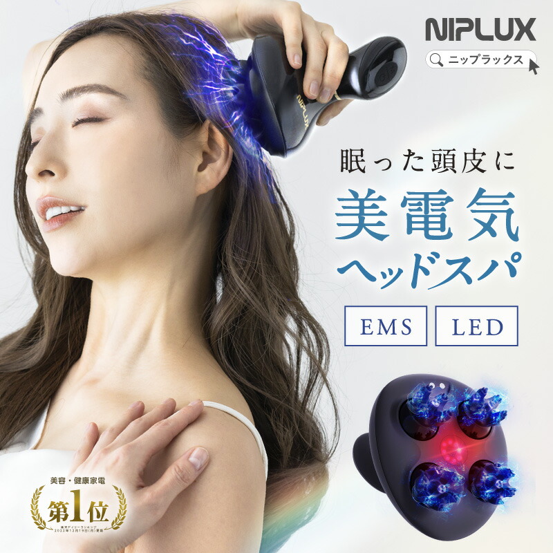 楽天市場】【楽天1位】赤LED EMS×2倍振動ヘッドスパ 楽天1位 NIPLUX
