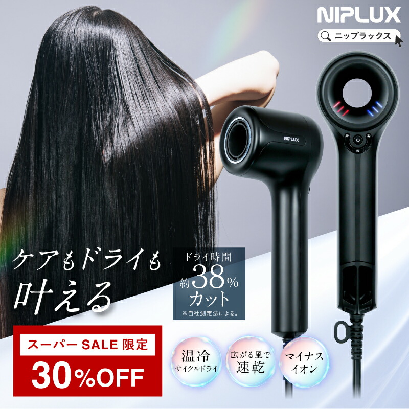 楽天市場】NIPLUX Hair Dryer ニップラックス ヘアドライヤー 2.3億