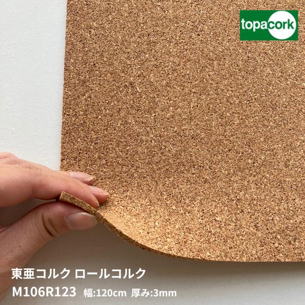 楽天市場】東亜コルク コルクシート 壁用ロールコルクm106r5 915mm巾