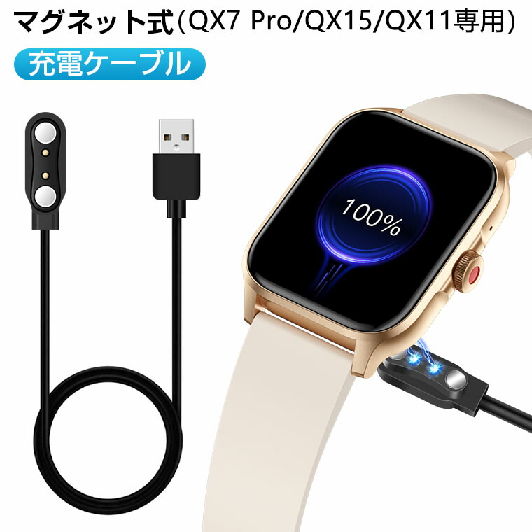 楽天市場】QX7PRO/QX11/QX15スマートウォッチ 専用充電ケーブル