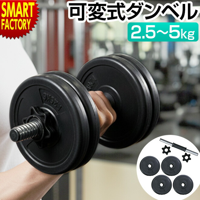 楽天市場】【4日5H限定クーポン】 ダンベル 可変式 5キロ 《購入特典付