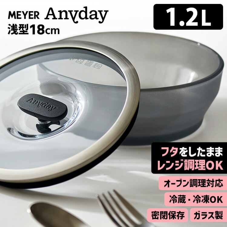 楽天市場】MEYER Anyday 浅型ディッシュ 18cm マイヤー エニデイ 1.2L