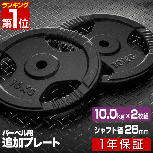 楽天市場】【楽天1位】バーベル 用 プレート 穴あき 20kg 2個セット