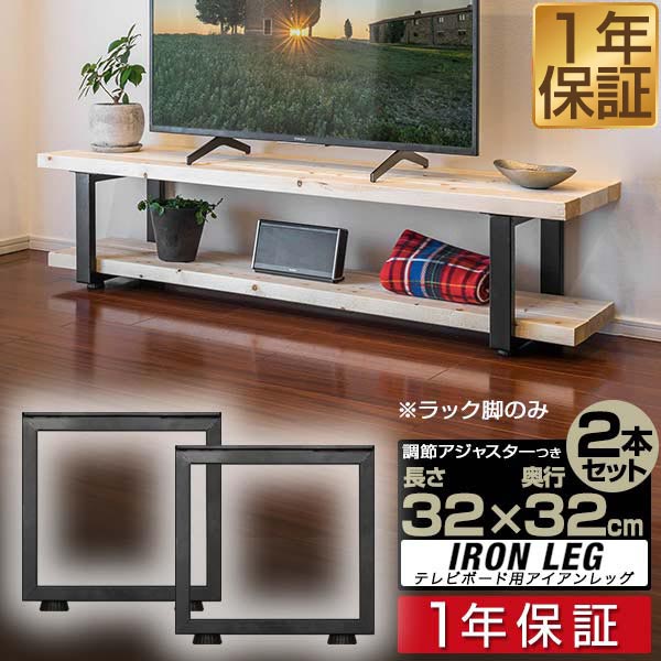 楽天市場】テレビ台 テレビボード 脚 パーツ 2本セット 高さ32cm×奥行