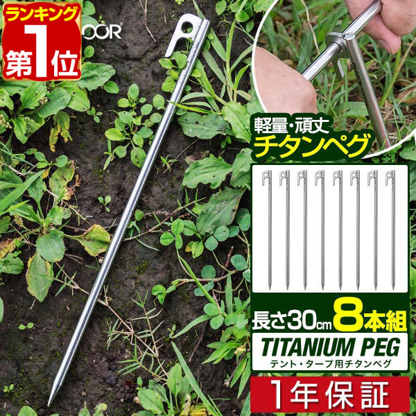 楽天市場】【楽天1位】FIELDOOR チタンペグ ロング 30cm 16本セット