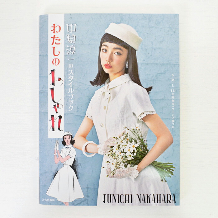 楽天市場】少女の友 中原淳一 昭和の付録 お宝セット : 中原淳一