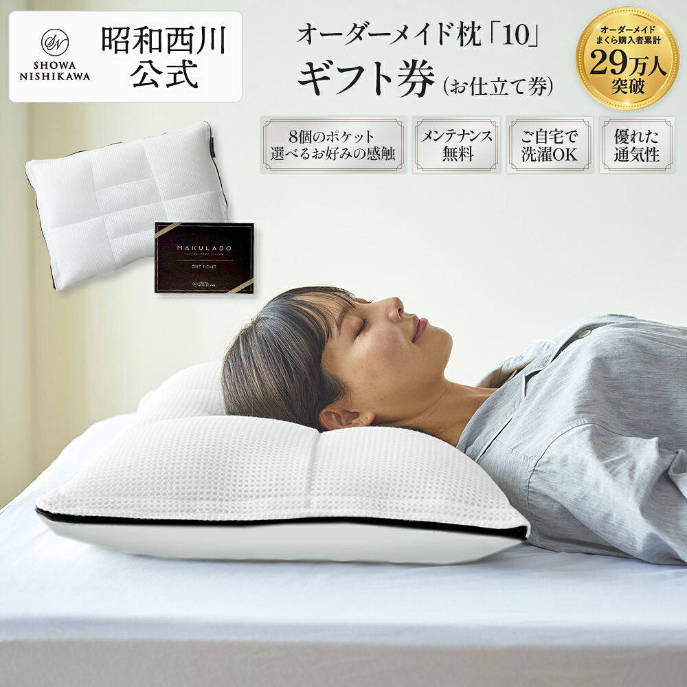 楽天市場】【P10倍 ※3/11 1:59迄】昭和西川 オーダーメイド枕ギフト券